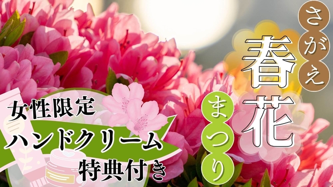 【さがえ春花まつり】お土産特典付き♪つつじ咲き誇る春の祭典と温泉の癒しのひととき〇季節の和洋中会席